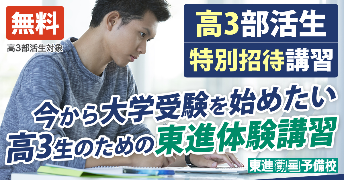 東進の部活生特別招待講習 無料 部活生の大学受験 逆転 巻き返し講座 東進衛星予備校 金沢本町校 公式サイト