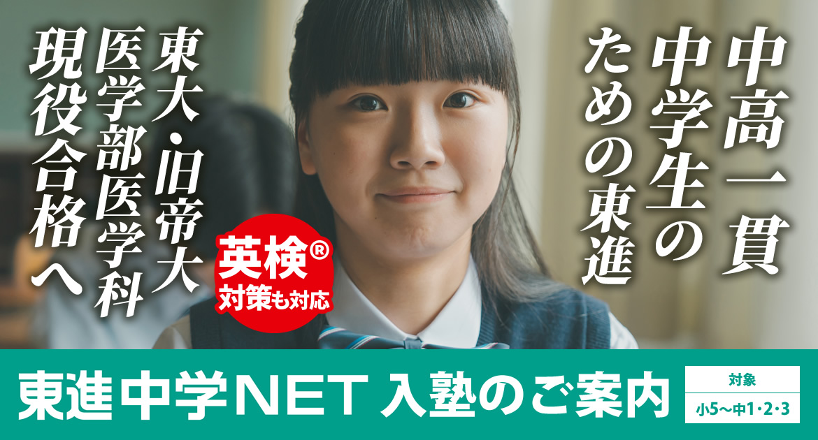 東進の中高一貫生コース｜東進中学NET｜東進中学NET 岐阜金宝町校【公式】