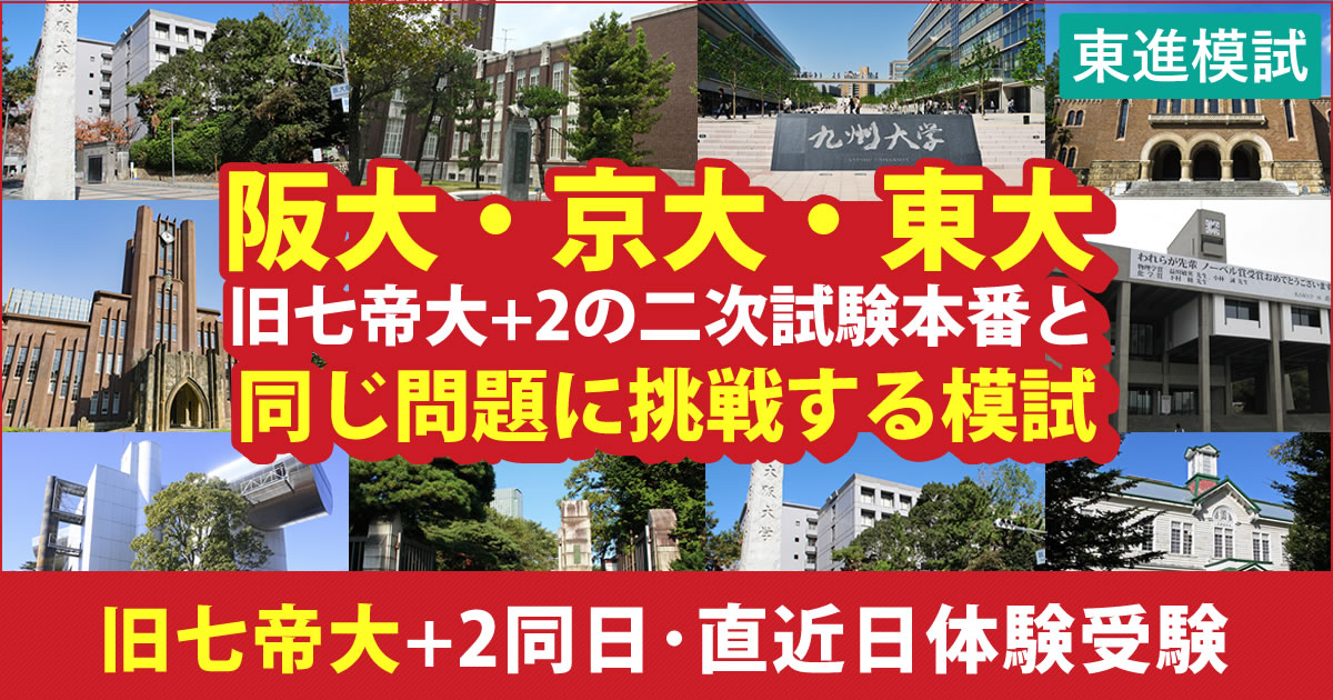 東進模試】阪大・京大・東大／旧七帝大+2同日・直近日体験受験（姫路会場）｜東進衛星予備校 姫路北条口校【公式】