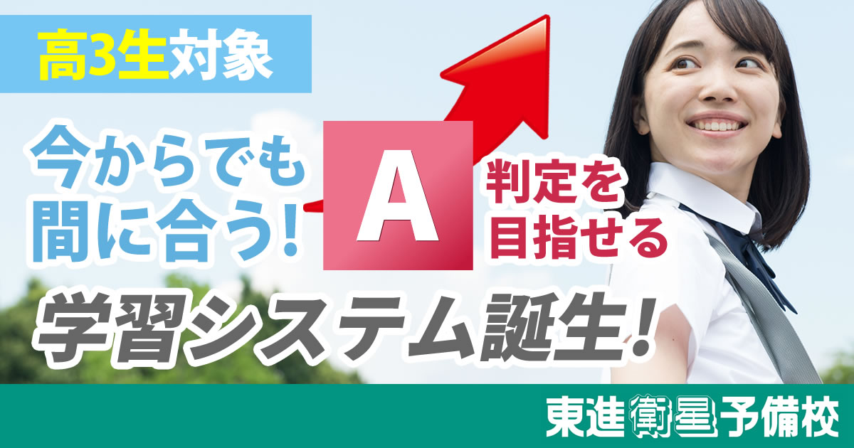 大学受験・高3生｜東進入学案内～A判定を目指せる学習システム誕生