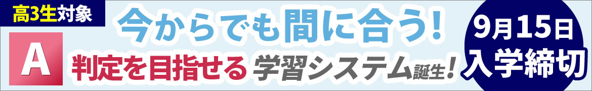 高3入学締切まもなく