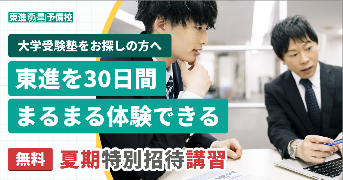 東進の冬期特別招待講習(東進を1ヶ月まるまる体験できる冬期講習)2023