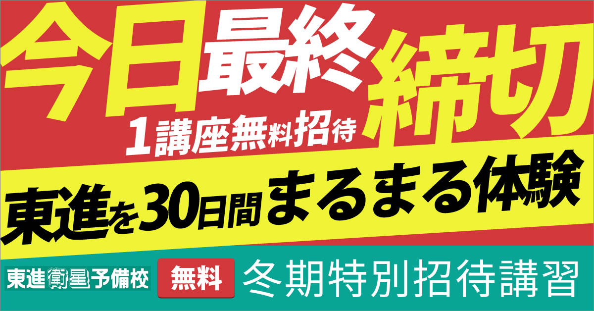 東進の新年度特別招待講習2024(東進を30日まるまる体験できる春期講習