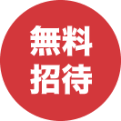 無料招待