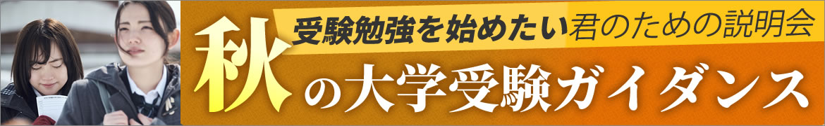 秋の大学受験ガイダンス2025