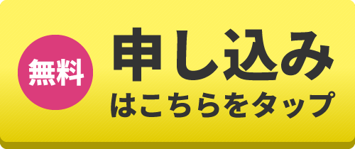 お申し込みはこちら